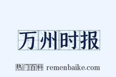 万州时报是什么意思的图片